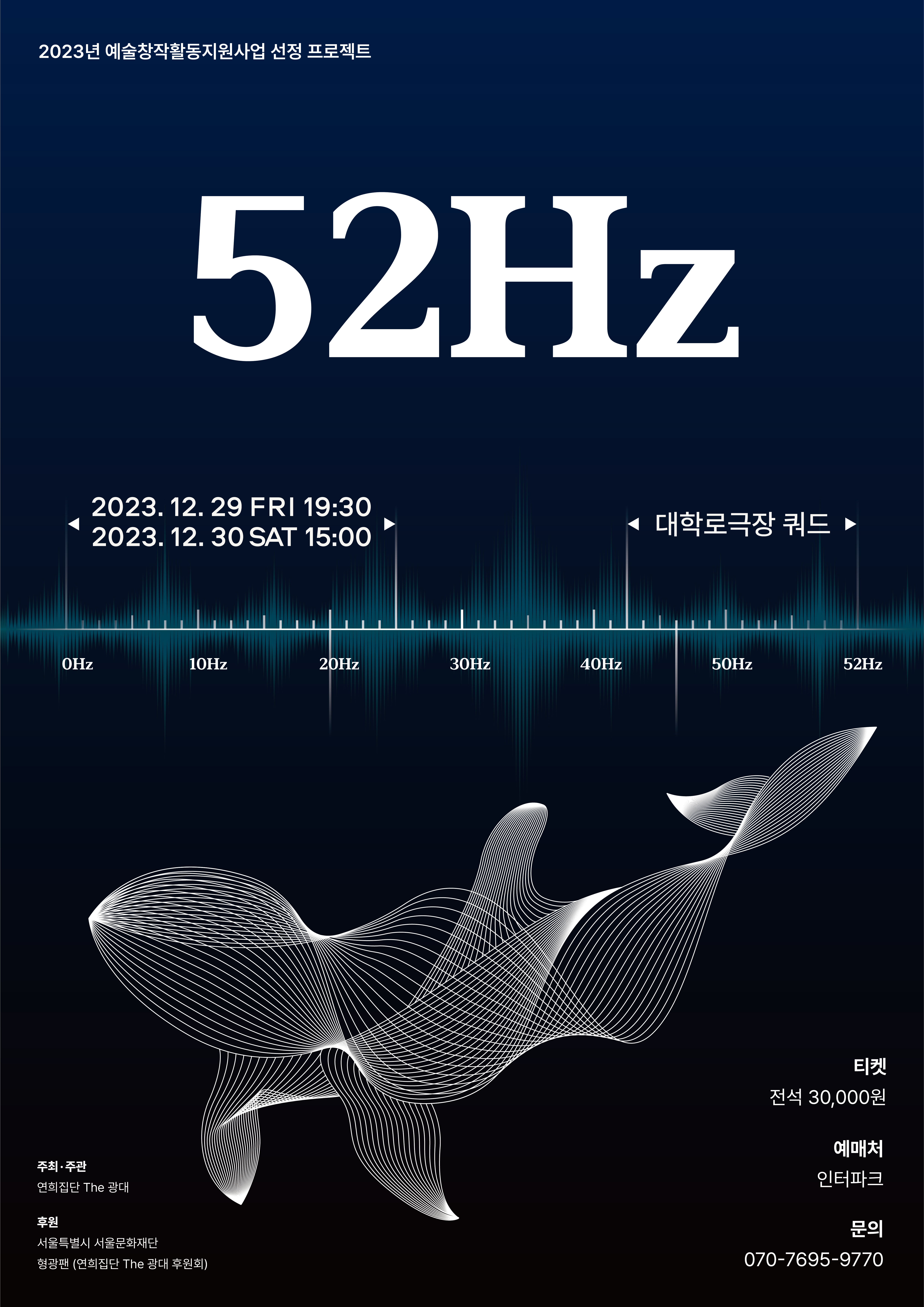 [대관] 연희집단 The광대 <52Hz> 포스터