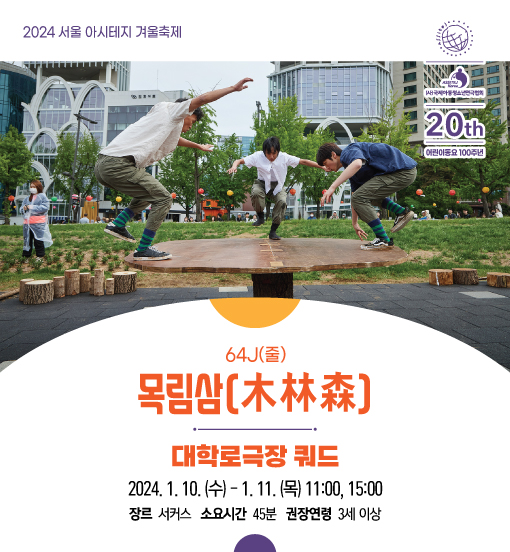 [대관] 2024 아시테지 서울 겨울축제 <목림삼> 포스터