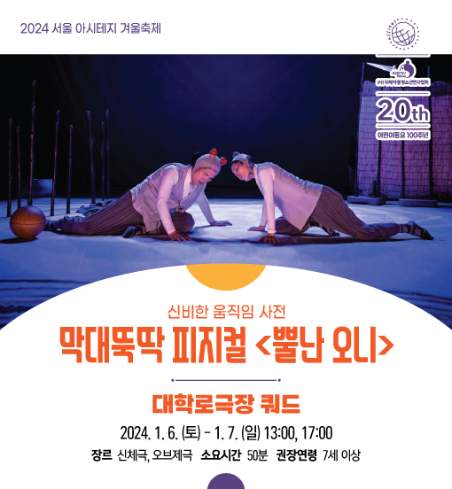 [대관] 2024 아시테지 서울 겨울축제 <막대뚝딱 피지컬 '뿔난 오니'> 포스터