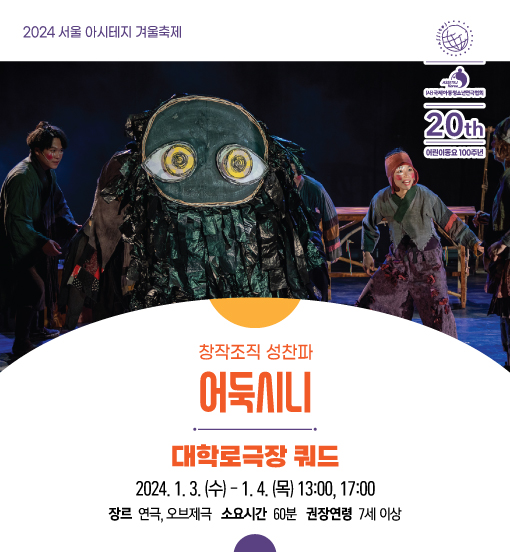 [대관] 2024 아시테지 서울 겨울축제 <어둑시니> 포스터