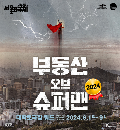 [공동주최] 2024 제45회 서울연극제 <부동산 오브 슈퍼맨 2024> 포스터