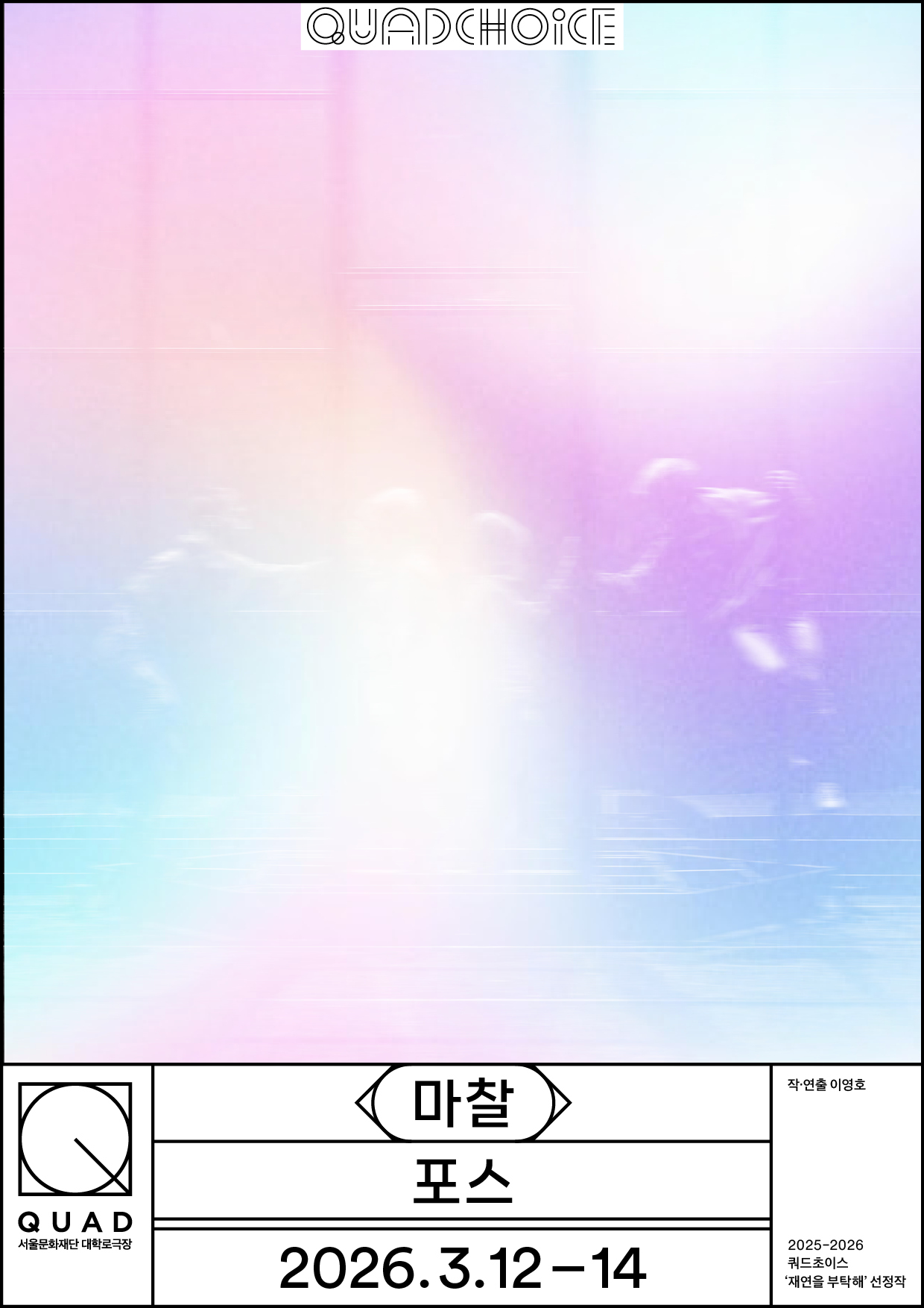 [기획 | 재연을 부탁해] 포스 <마찰> 포스터