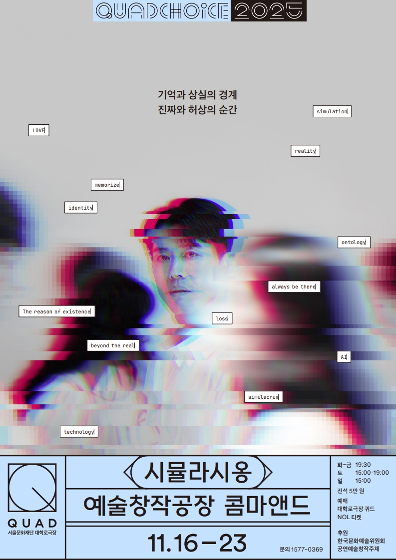 [쿼드초이스] 예술창작공장 콤마앤드 <시뮬라시옹> 포스터