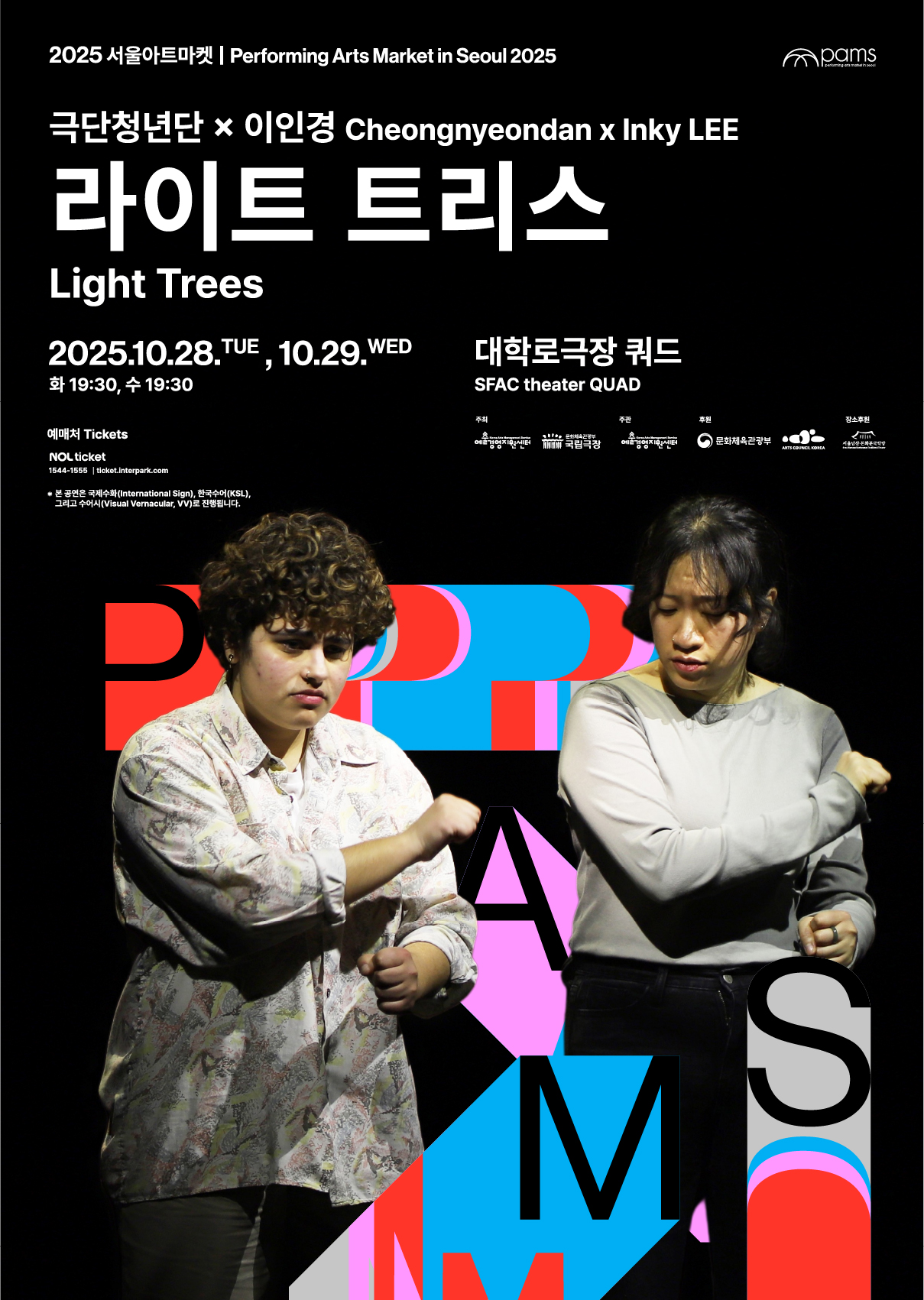 [공동주최 | 2025 PAMS] 극단청년단X이인경 <라이트 트리스> 포스터