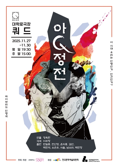 [대관] 공연창작소 숨 <아Q정전> 포스터