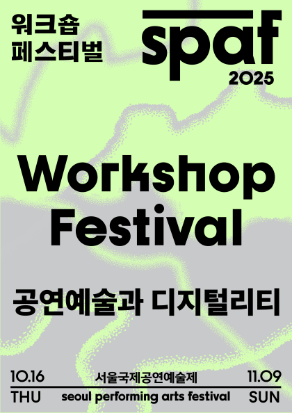 [공동주최 | 2025 SPAF] 공연예술과 디지털리티 포스터