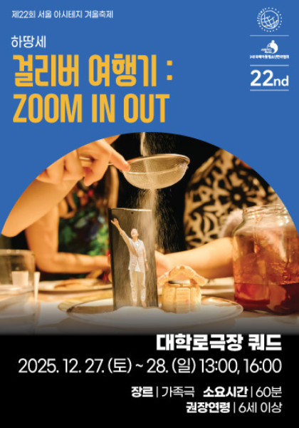 [대관] 제22회 서울 아시테지 겨울축제 <걸리버 여행기 : ZOOM IN OUT> 포스터
