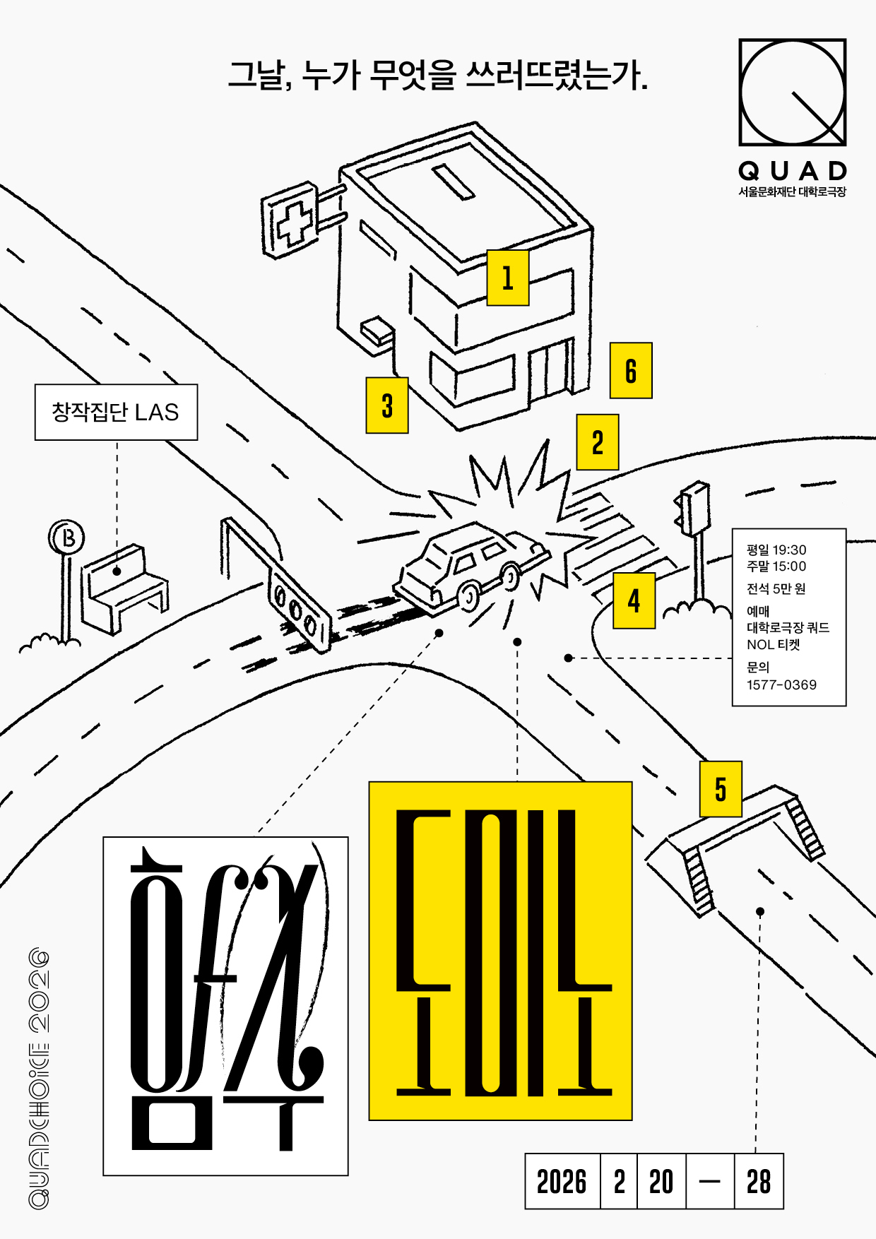 [기획 | 재연을 부탁해] 창작집단 LAS <함수 도미노> 포스터