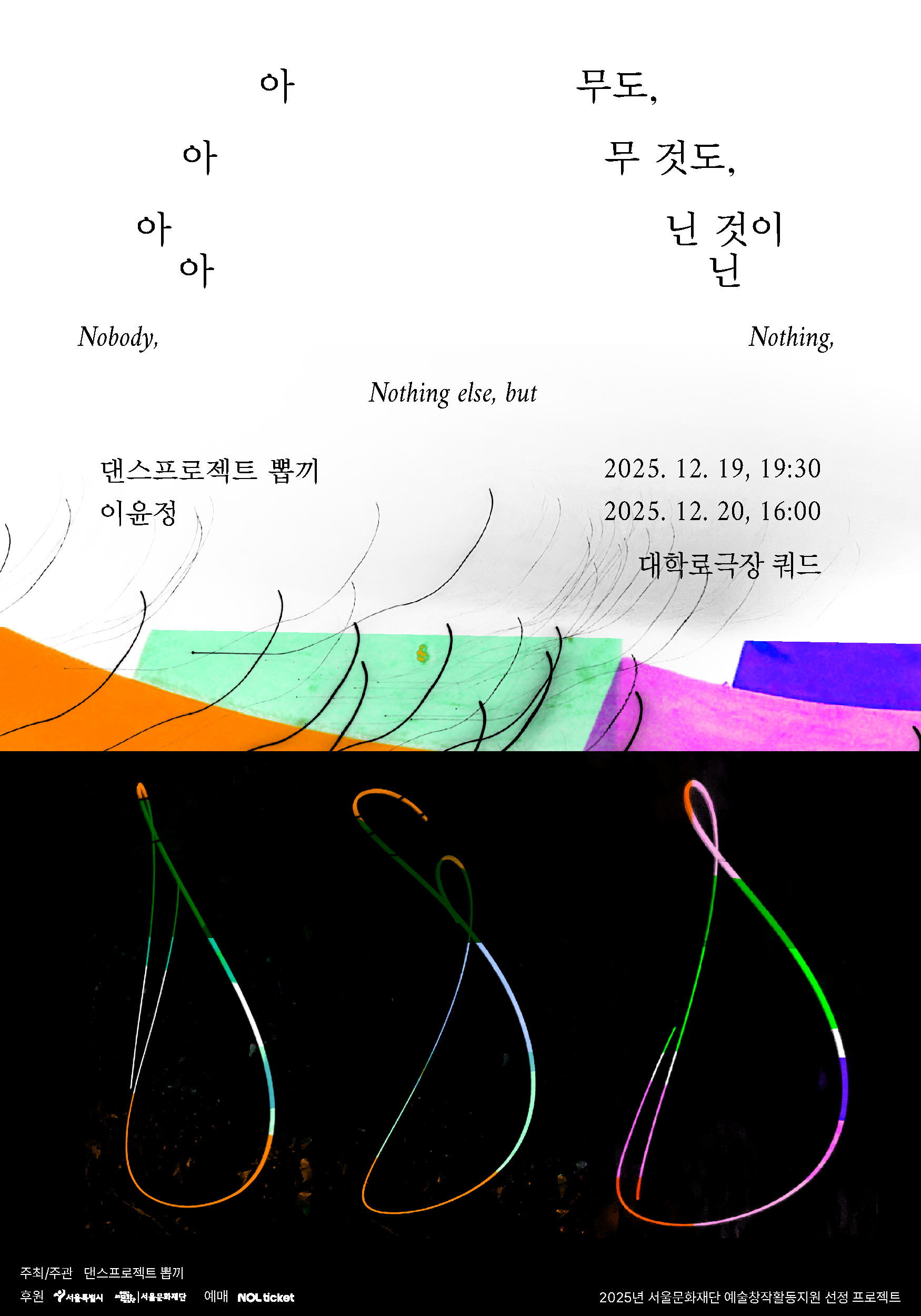 [대관] 댄스프로젝트 뽑끼 <아무도, 아무 것도, 아닌 것이 아닌> 포스터