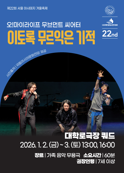 [대관] 제22회 서울 아시테지 겨울축제 <이토록 무르익은 기적> 포스터