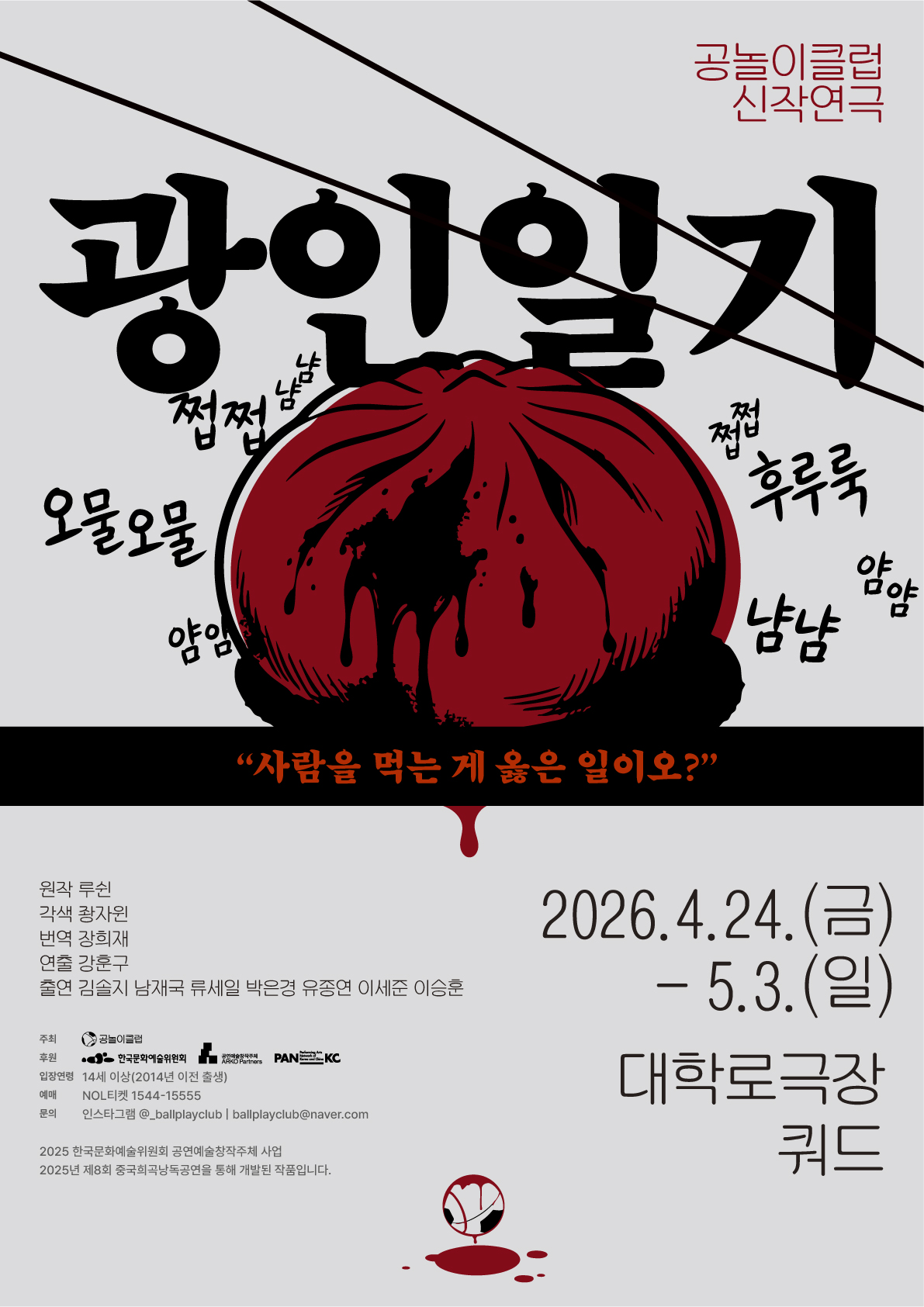 [대관] 공놀이클럽 <광인일기> 포스터