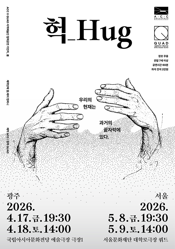 [협력 | QUADXACC] <헉_Hug> 포스터