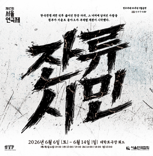 [대관] 2026 제47회 서울연극제 <잔류시민> 포스터