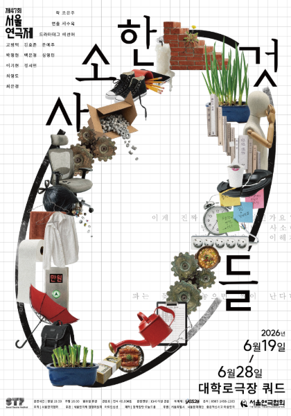 [대관] 2026 제47회 서울연극제 <사소한 것들> 포스터
