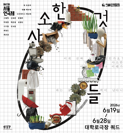 [대관] 2026 제47회 서울연극제 <사소한 것들> 포스터